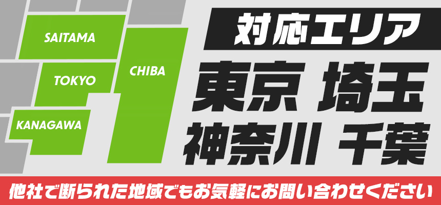 対応エリア 東京・埼玉・神奈川・千葉